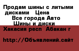  Продам шины с литыми дисками › Цена ­ 35 000 - Все города Авто » Шины и диски   . Хакасия респ.,Абакан г.